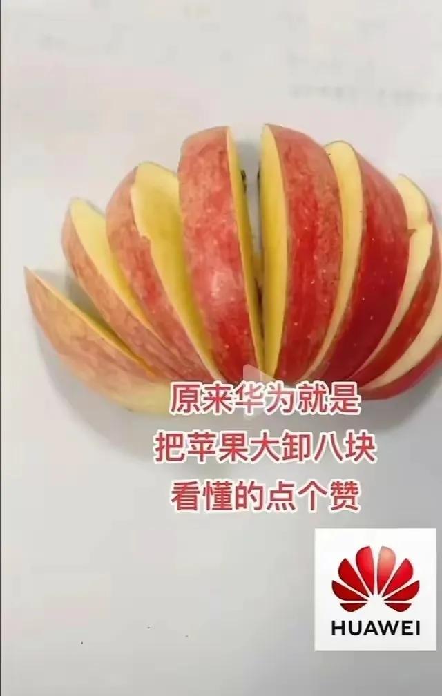 华为就是把苹果切成片