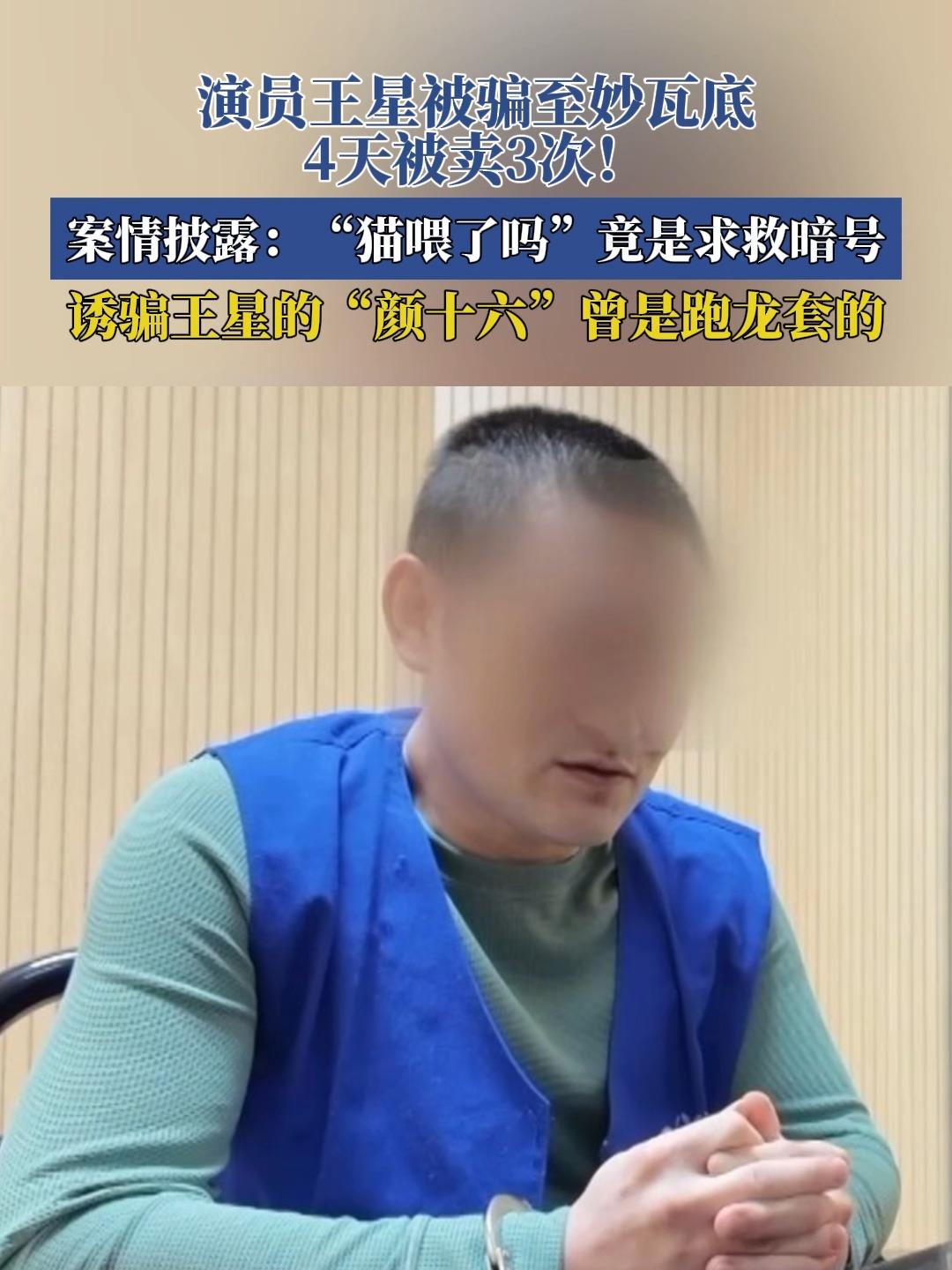 演员王星4天被卖3次

赚钱不易世无常，
出国谋职谨防狼；
电信诈骗缺人头，
防