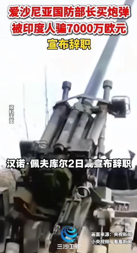 把堂堂一个国防部长逼到辞职，印度这回又出名了。

近日，爱沙尼亚从印度买炮弹，结