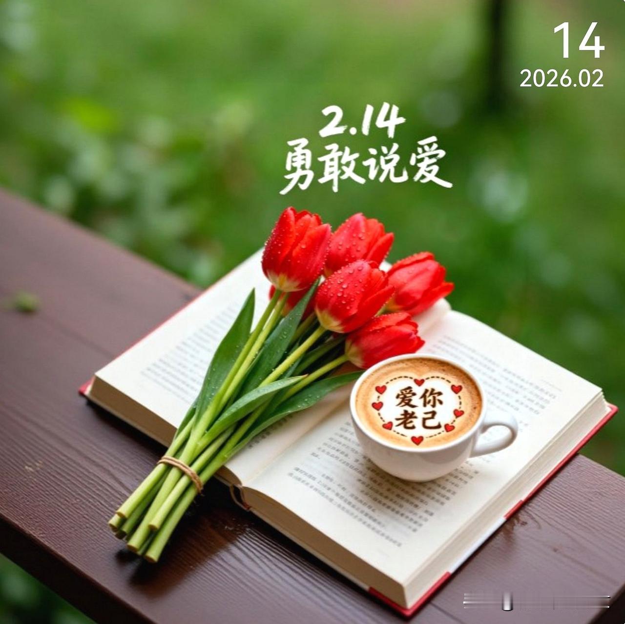 今天是情人节，愿有爱的好好相爱，无爱的自由自在。此生相守之人，此刻正陪伴左右。