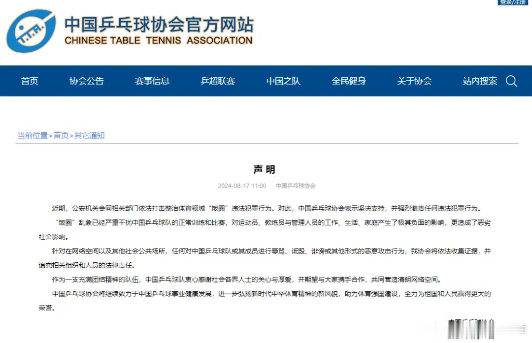 #乒协就近期饭圈乱象发声#近期，公安机关会同相关部门依法打击整治体育领域“饭圈”