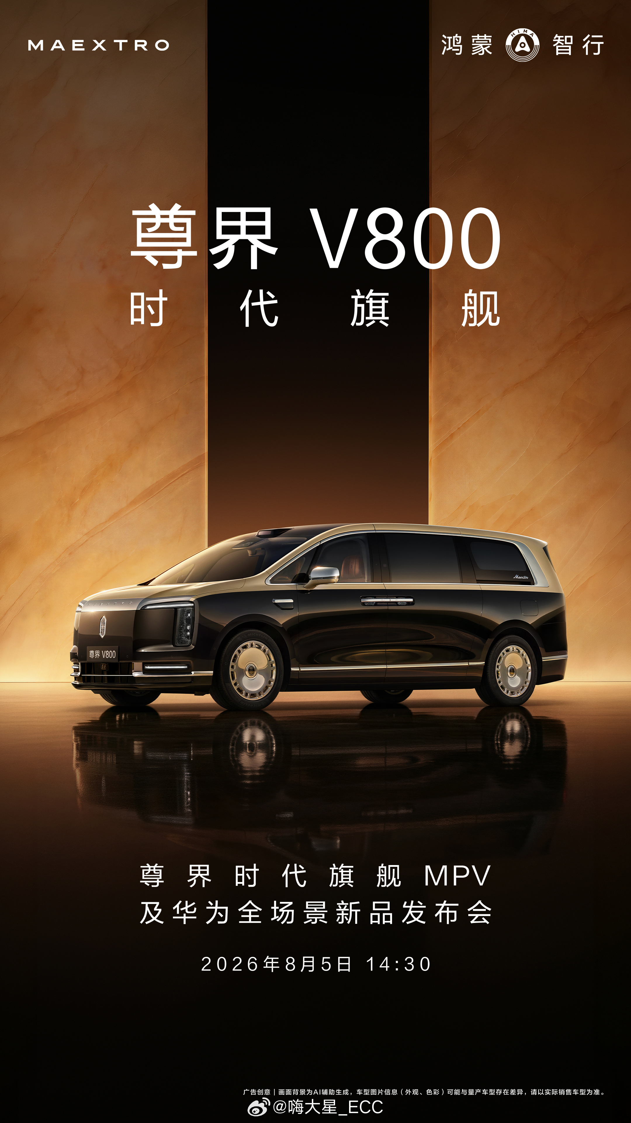 8 月 5 日 14:30，尊界时代旗舰 MPV 及华为全场景新品发布会。尊界V