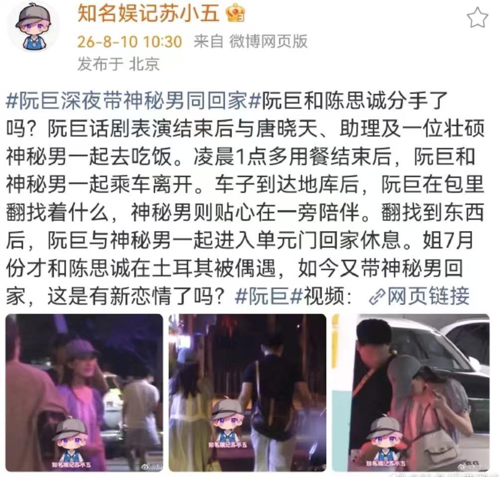曝陈思诚女友恋情深夜结伴同行仅为画面片段，无法直接判定恋情走向。阮巨当晚还有同行