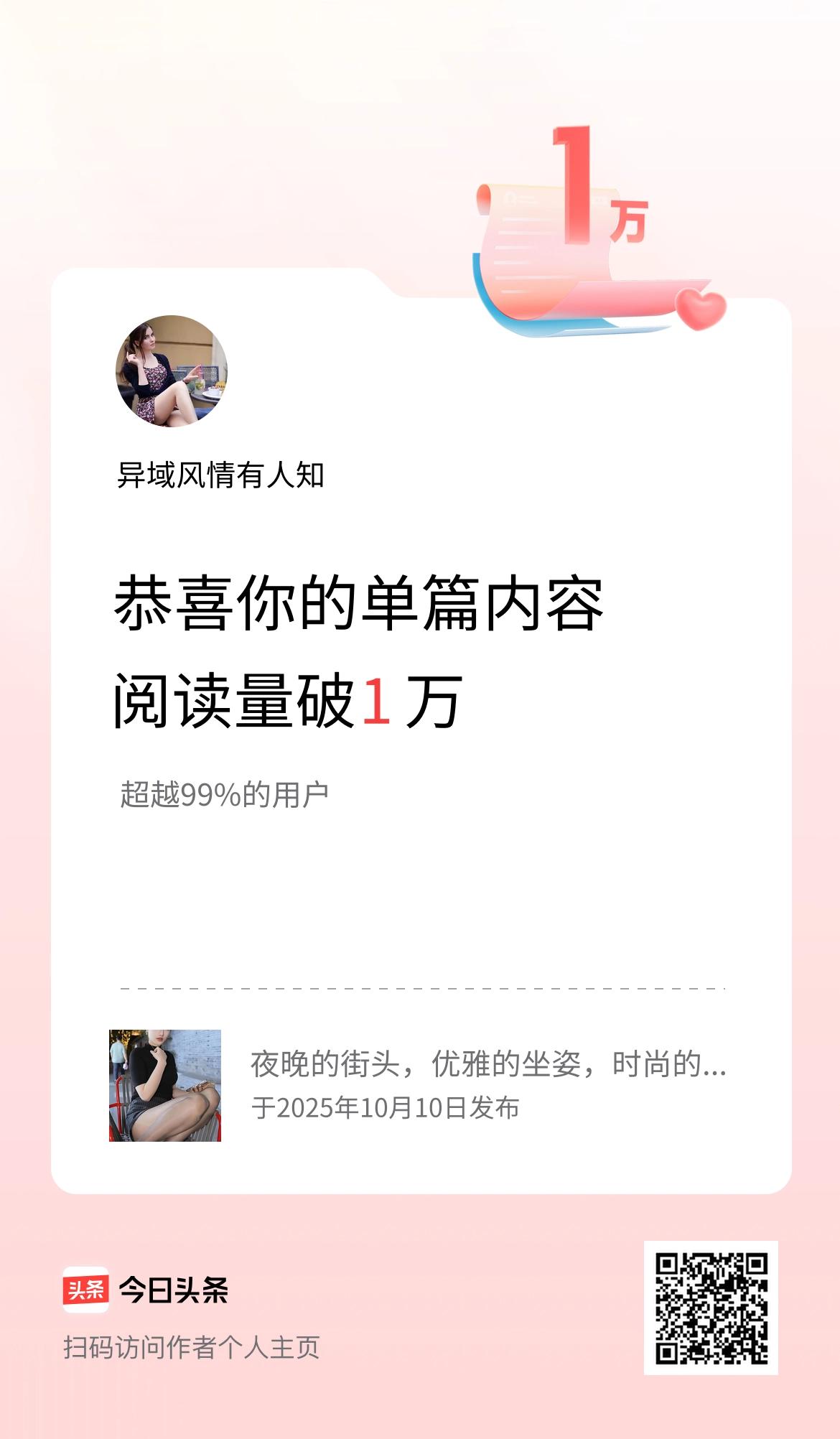 单篇内容获得阅读量破1万啦！
