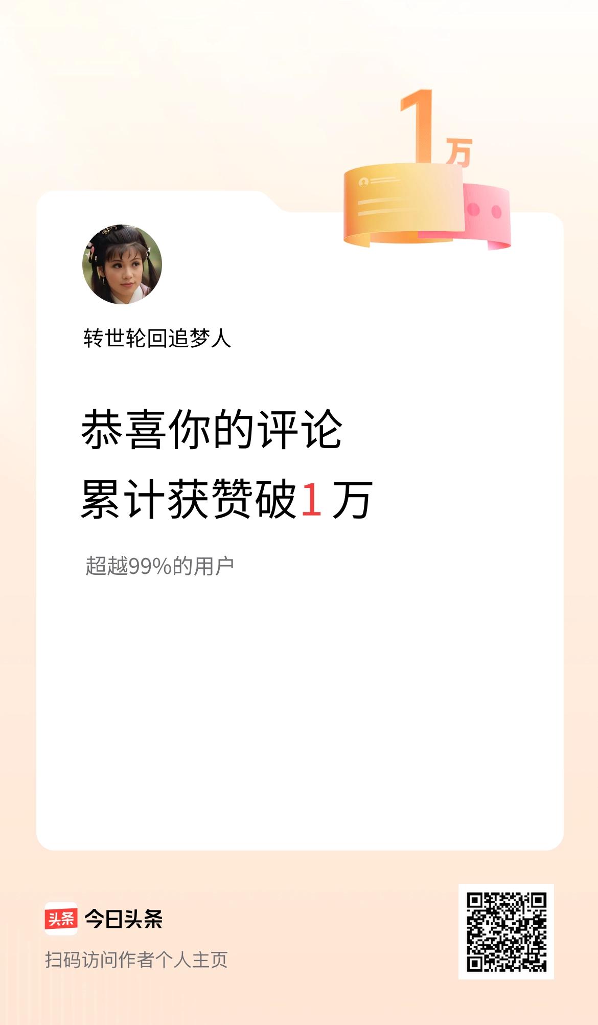 我在头条的评论累计被点赞1万次啦！