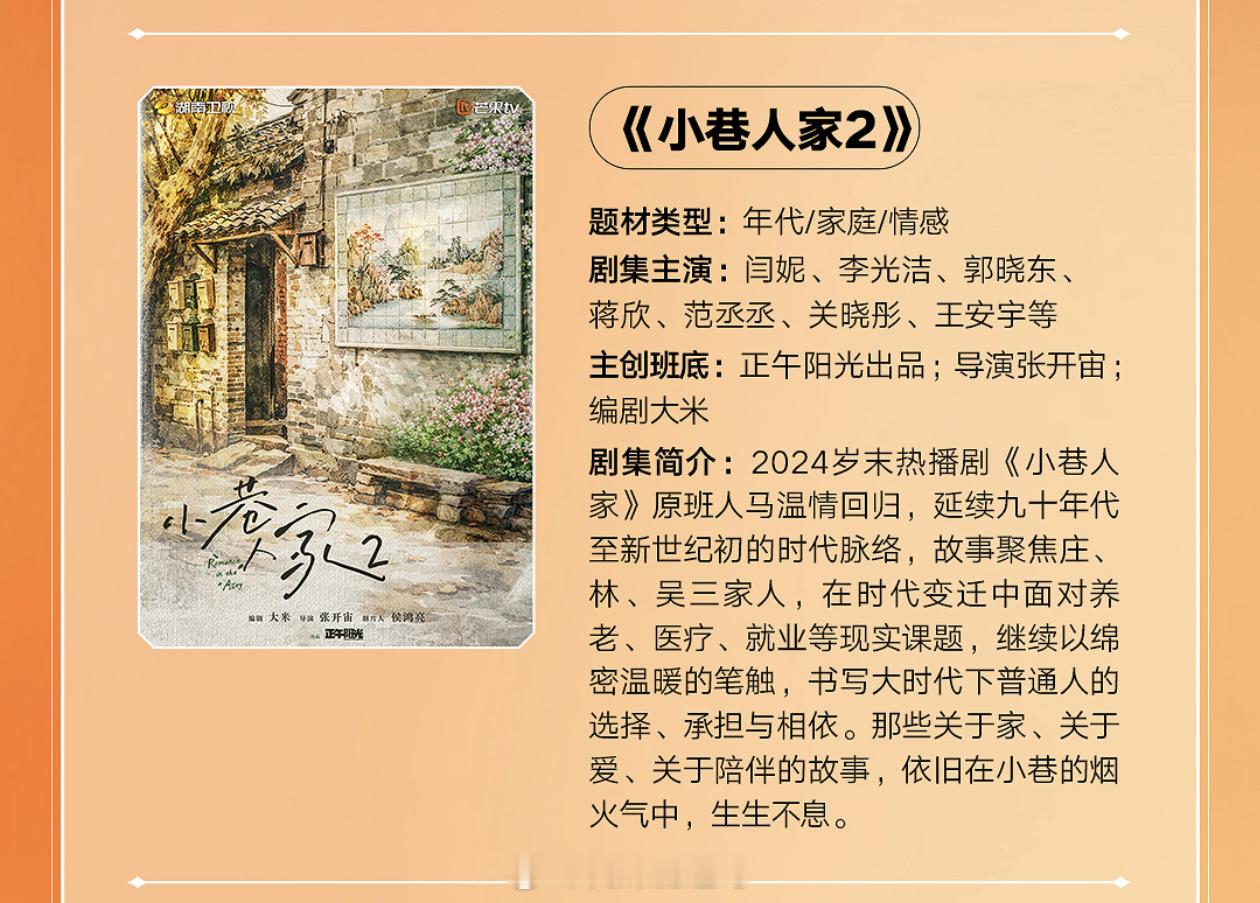 🥭电视剧《小巷人家2》主演：闫妮、李光洁、郭晓东、蒋欣、范丞丞、关晓彤、王安宇