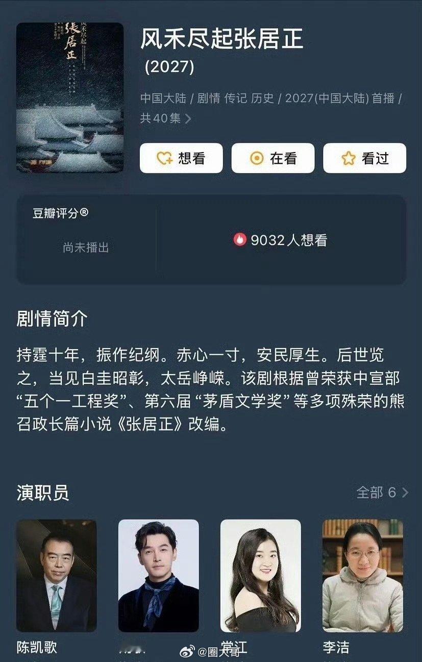 胡歌张居正导演陈凯歌胡歌陈凯歌合作张居正 呀呀呀呀呀，这个阵容绝了吧！！！电视剧