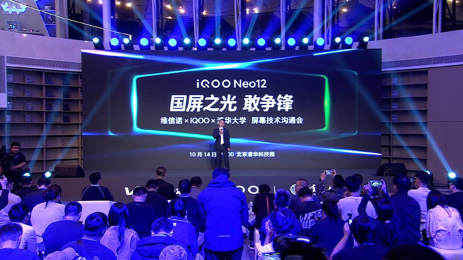 维信诺联合iQOO、清华大学举办的屏幕技术沟通会开始了，这次iQOO Neo12