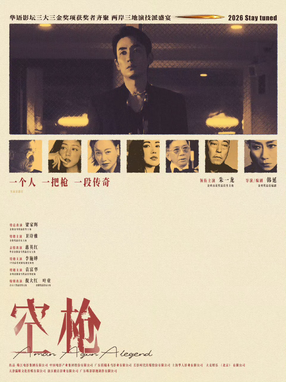 电影《空枪》演员阵容过于权威，唯一领衔主演朱一龙、梁家辉、卫诗雅、惠英红、李施嬅