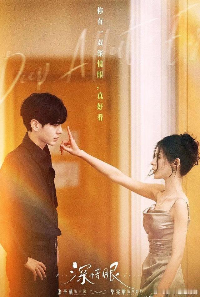 甜宠剧推荐！6部好看的“姐弟恋”爱情剧，N刷不腻！1.《深情眼》主演：张予曦，毕