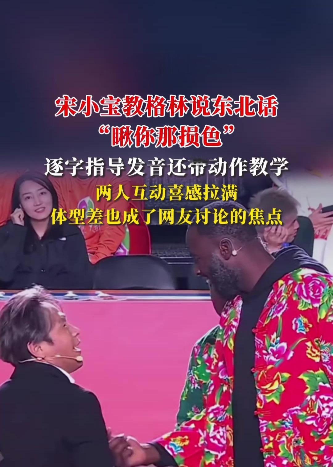 9月20日辽宁沈阳，宋小宝教NBA球星格林说东北话的互动，直接冲上娱乐榜TOP3