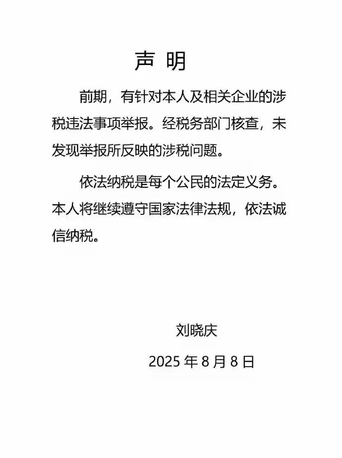 刘晓庆被举报偷税漏税，税务部门查了没这事儿。

说起来这举报也挺突然，前阵子刚有