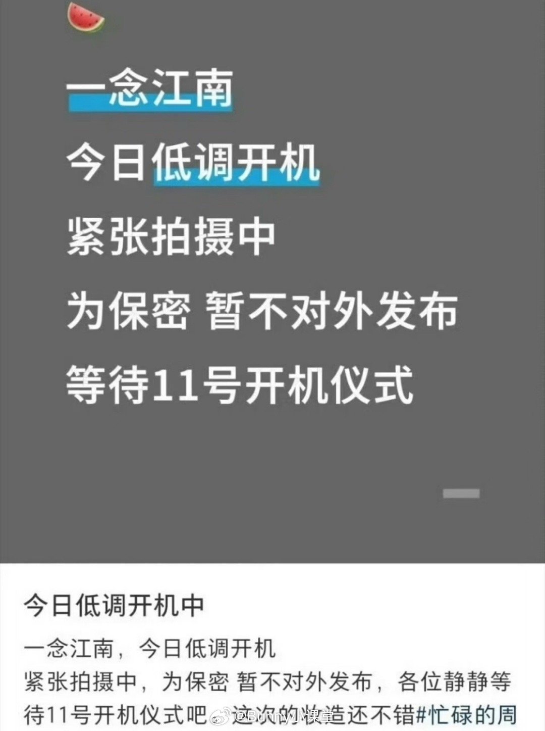 瓜主爆料一念江南低调开机，主演仍是王安宇、虞书欣，11号会有开机仪式。最终还是…