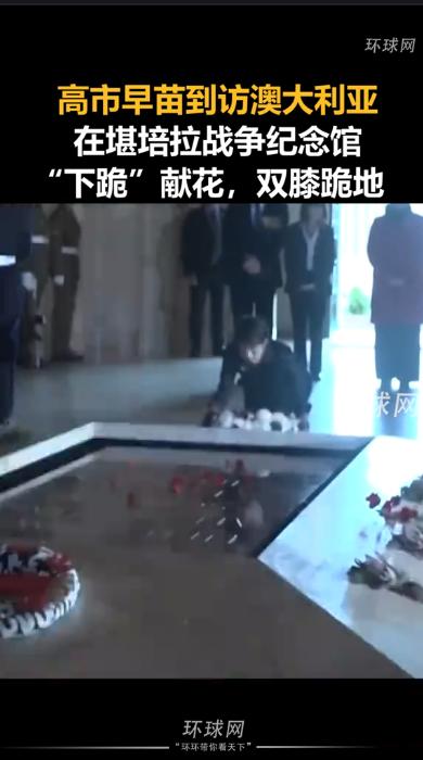 高市早苗的"澳洲一跪"：政治作秀背后的军国主义野心
 
5月4日下午，到访澳大利