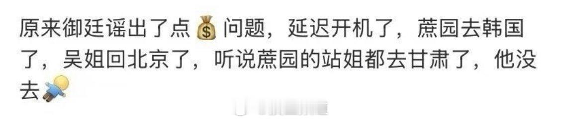 蛙趣蛙趣说是有人说御庭谣延迟开机了，陈哲远去韩国了，吴谨言回北京了。 ​​​