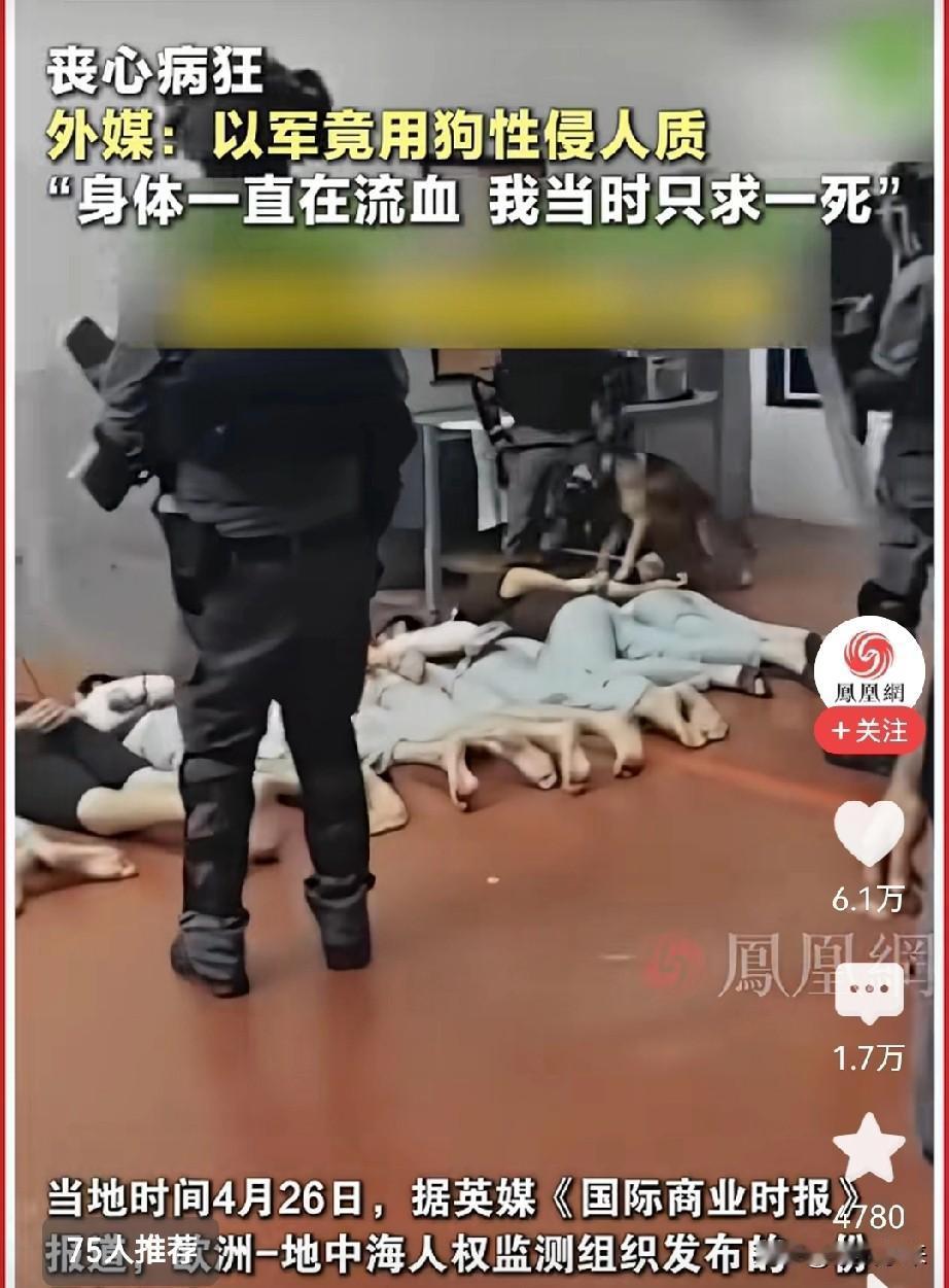 随着以色列监狱的暴行被揭露

以色列的人设彻底毁于一旦！

以色列虐待巴勒斯坦战