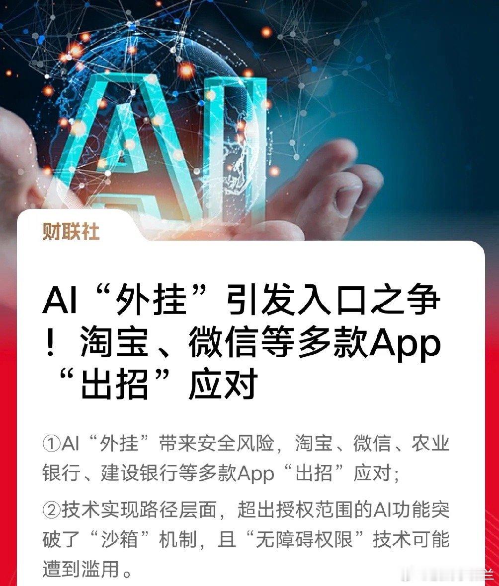 AI“外挂”掀入口之争，微信封号AI助手、银行App弹窗预警，看似被动防御，实则