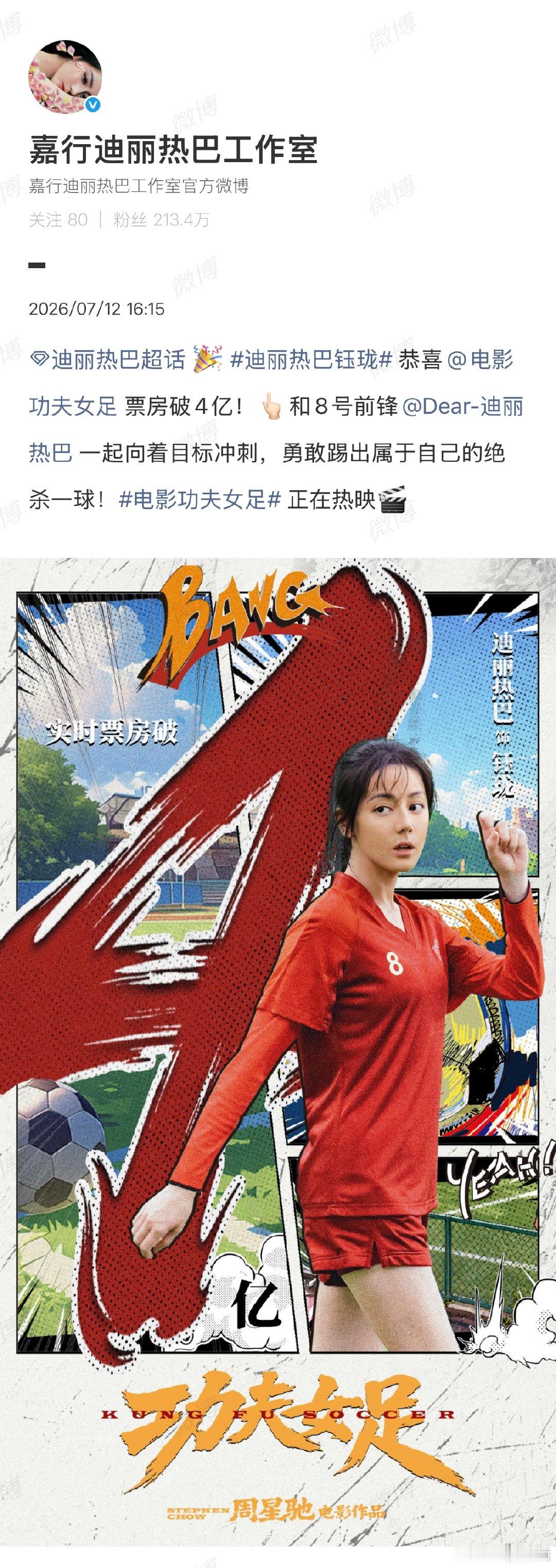 【迪丽热巴工作室回应功夫女足票房破4亿】迪丽热巴钰珑恭喜功夫女足票房破4亿7月1