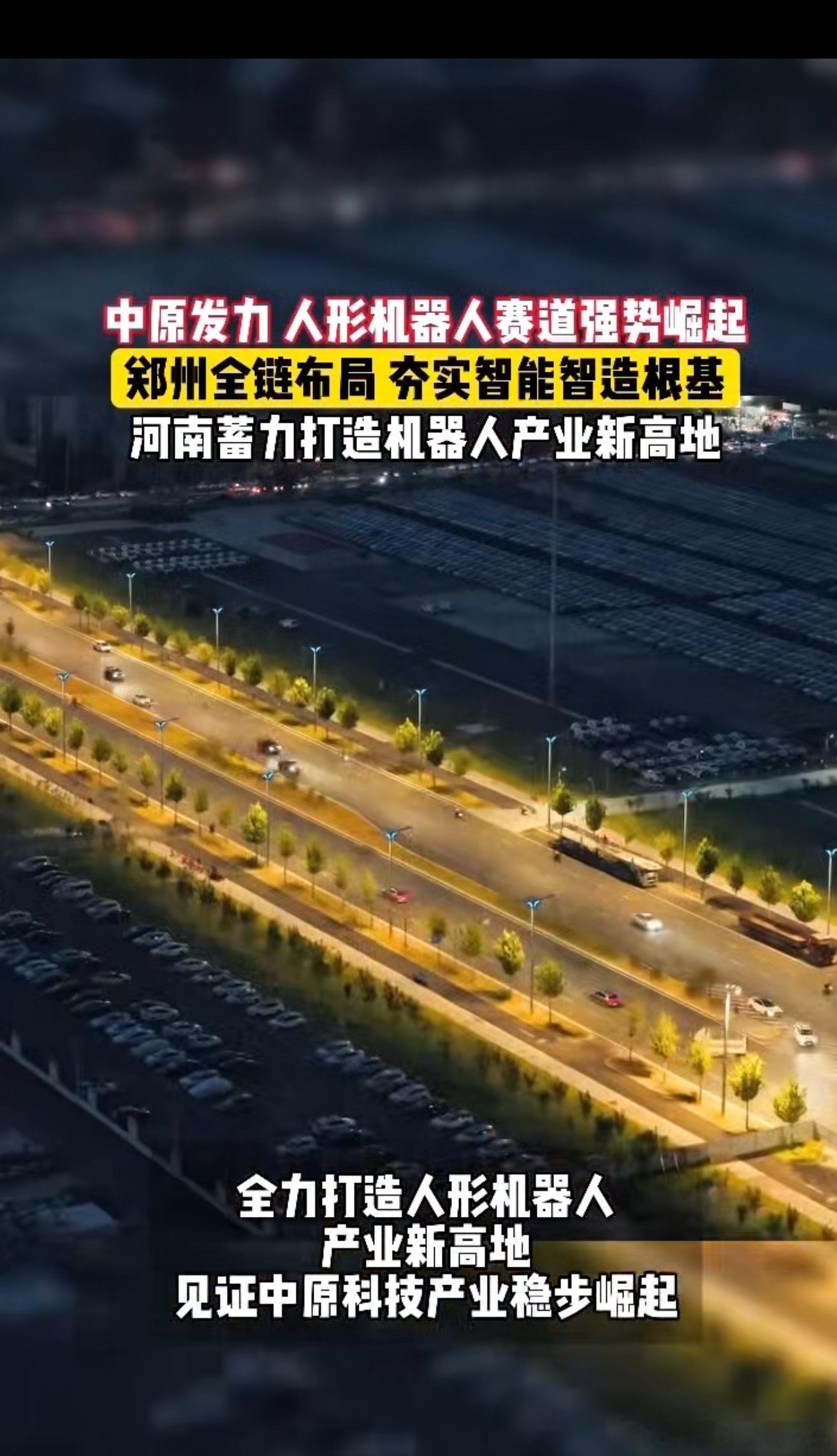 河南成人形机器人产业新高地现在全国各地都在抢人形机器人这个新风口，郑州不走花架子