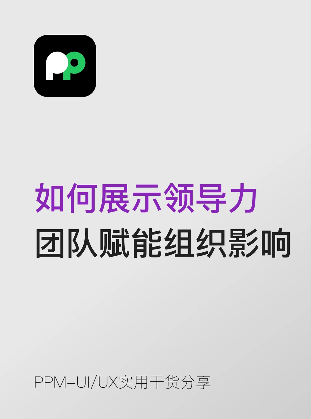 如何展示设计领导力、团队赋能与组织影响