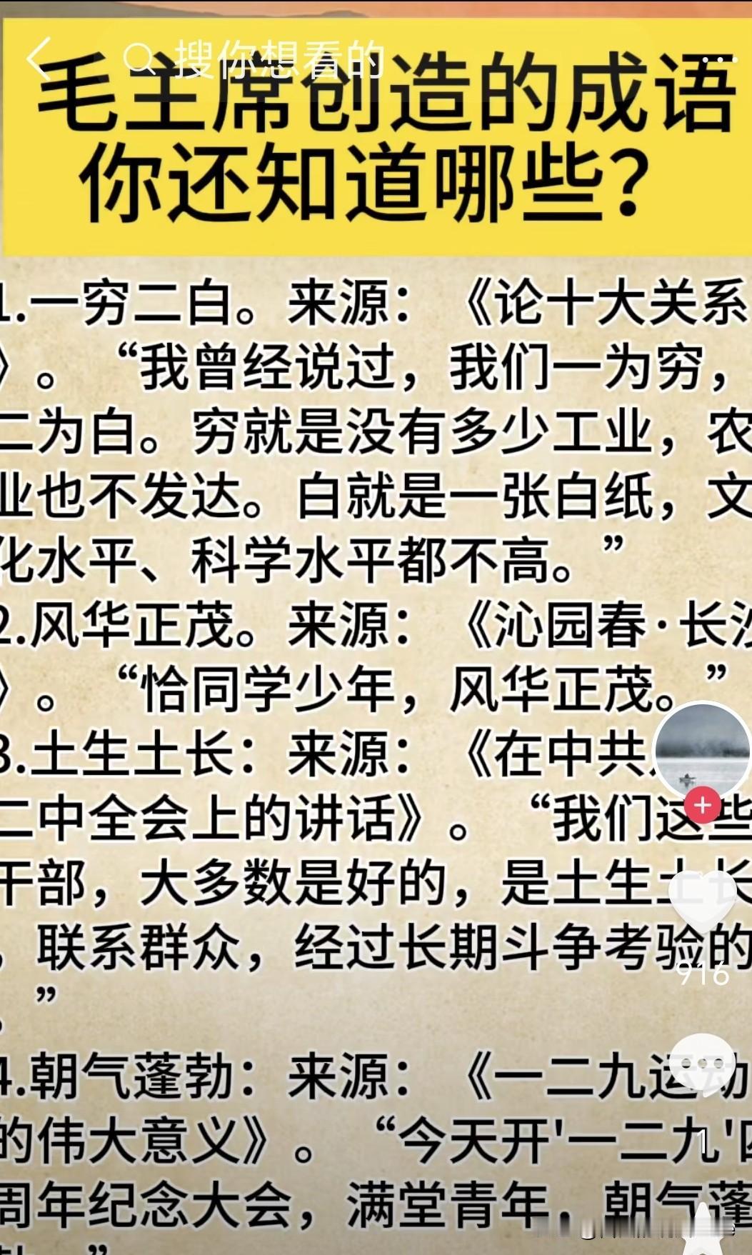 没有想到“一穷二白”这个成语居然是毛主席他老人家发明的。
1956年4月25日在