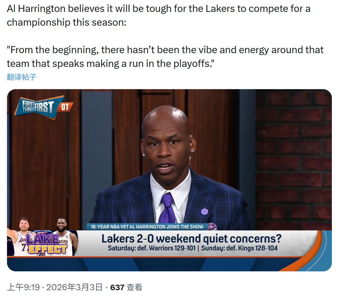 前NBA球员阿尔·哈灵顿认为，湖人本赛季很难去争冠，因为从一开始，这个队就没有那