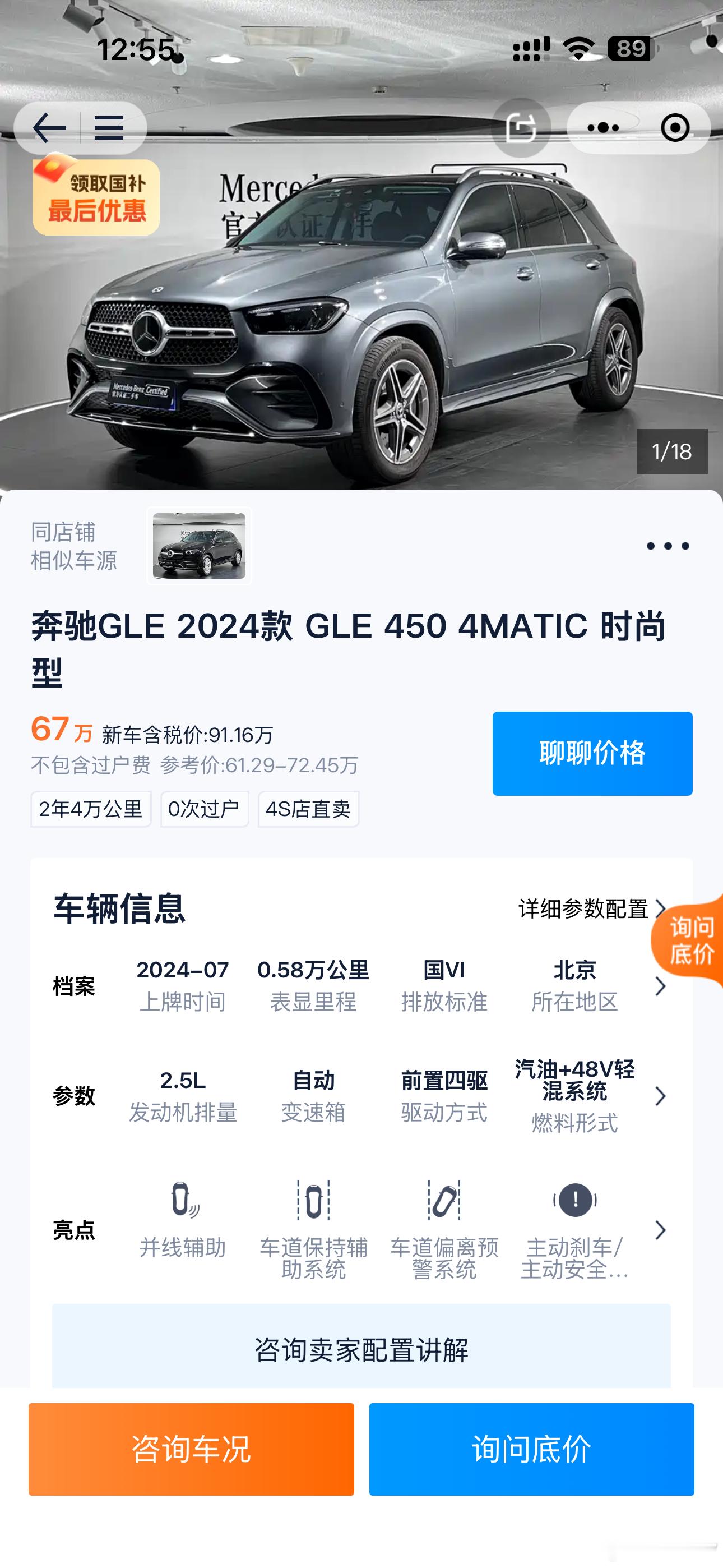 奔驰GLE450 时尚2024年车，公里数5700公里，售价67万，新车落地价格