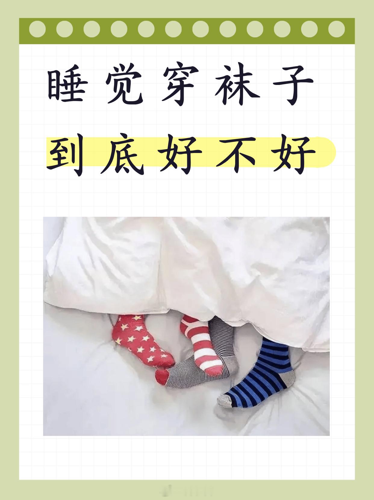 砖家说穿袜子睡觉有各种好处，还能快速入睡 ...不会感觉裹着难受，更睡不着么，反