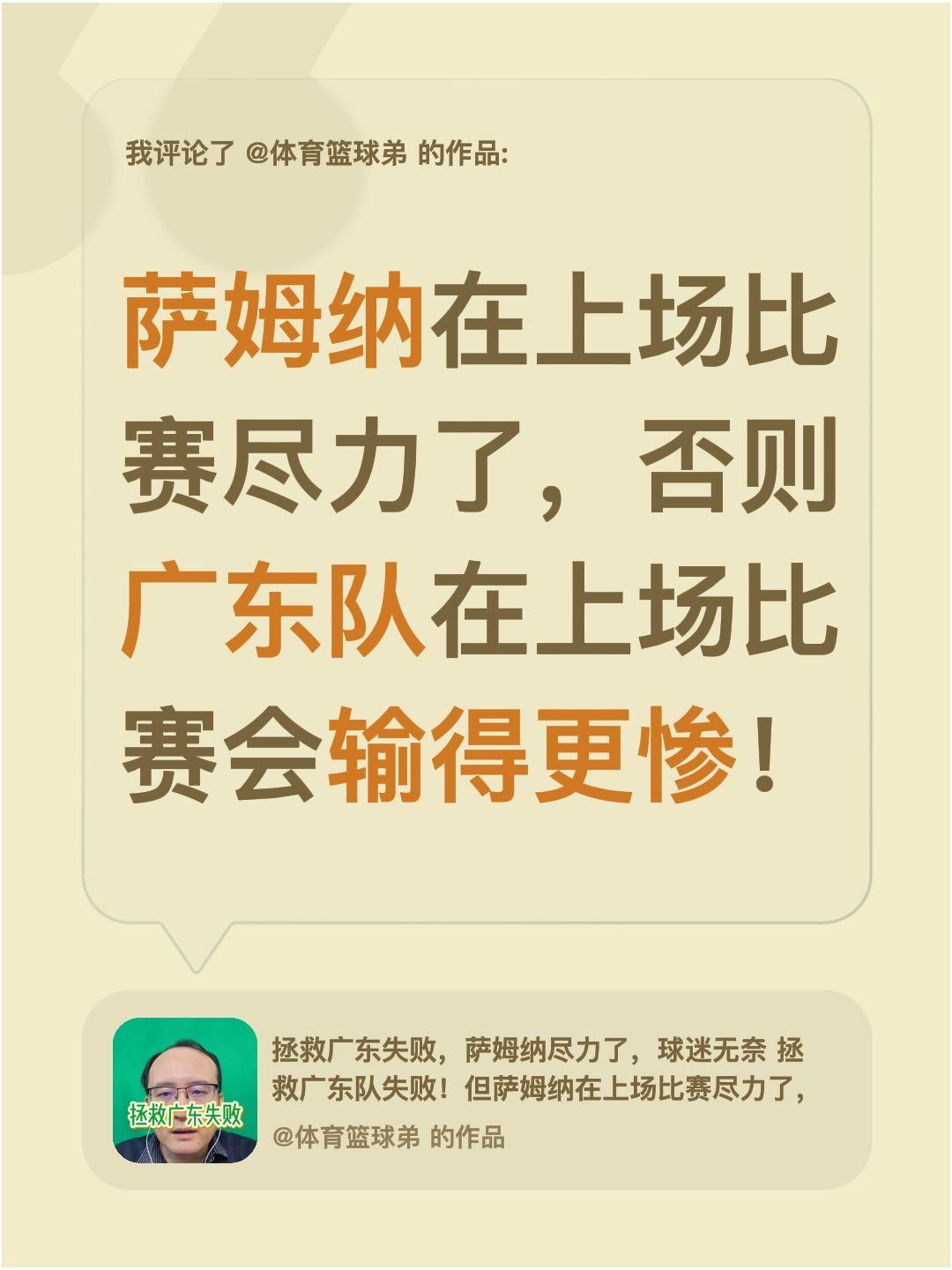 我评论了 的作品： 萨姆纳在上场比赛尽力了，否则广东队在上场比赛会输得更惨！