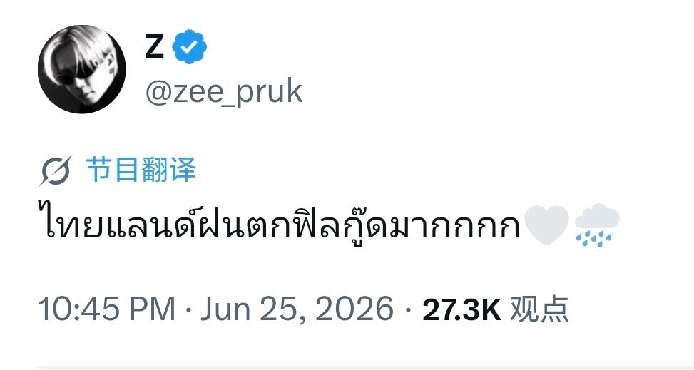 zeenewzeenunew 🐺：泰国下雨了，feel good 好棒啊啊啊?