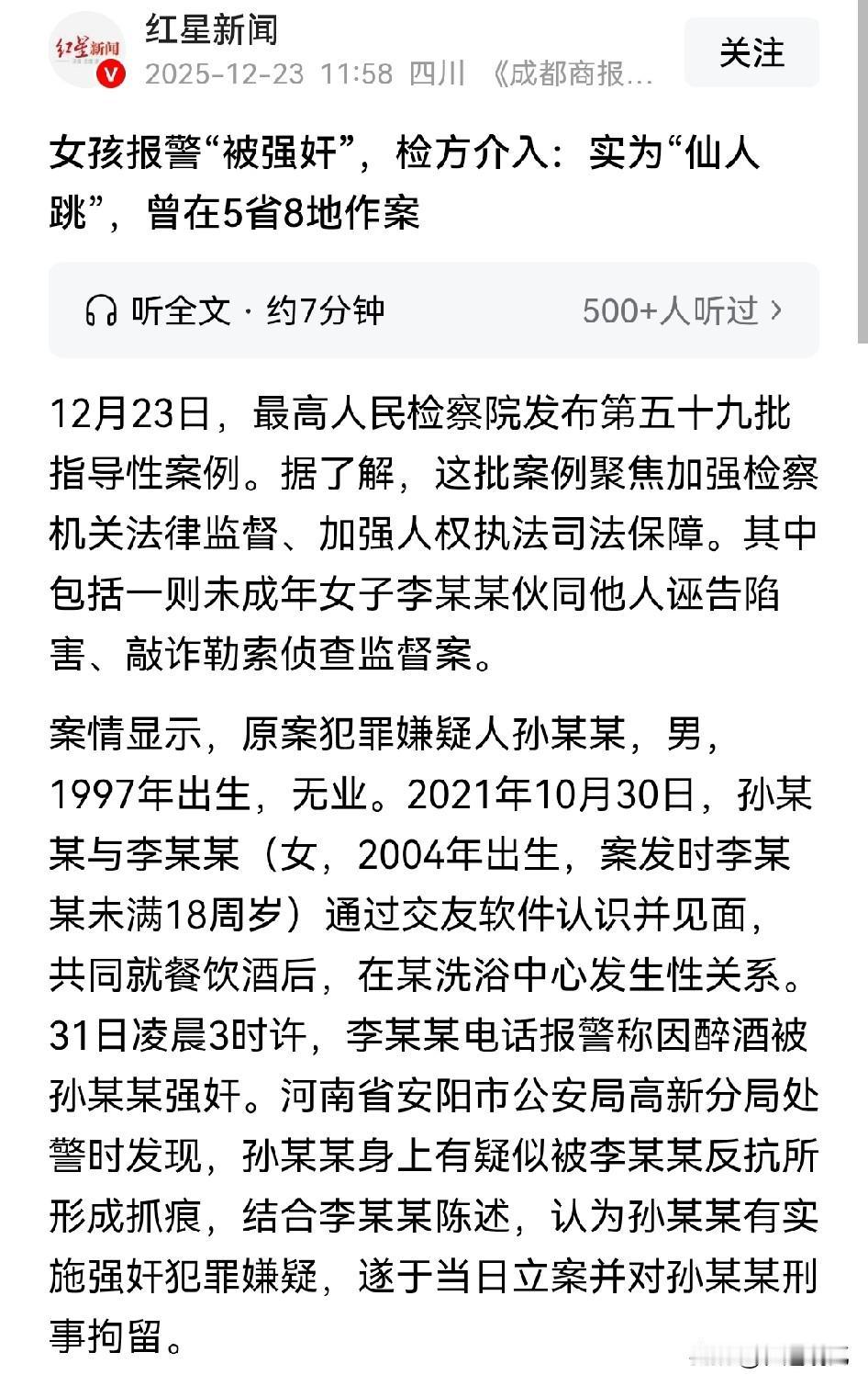 女孩报警“被强奸”，最终查清真相竟然是“仙人跳”。
其实这套路也不复杂，女子通过