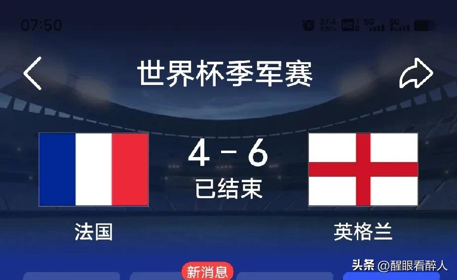 法国真的打不过英格兰吗？
法国4：6英格兰，法国只能取得本届世界杯第四名！
我不
