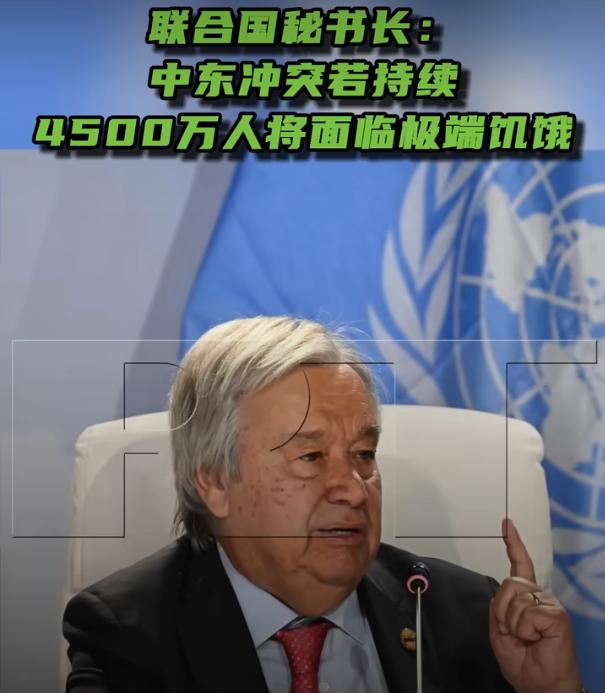 中东冲突若持续 4500万人将面临极端饥饿

4月30号的时候，联合国秘书长古特