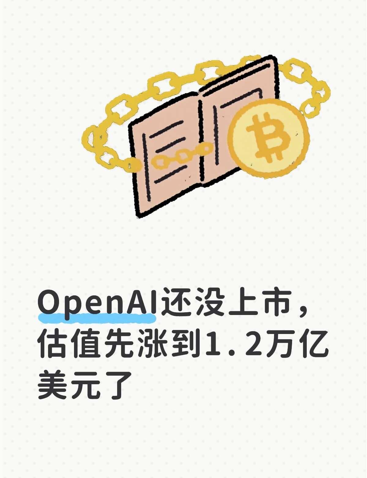 前两天，英国《金融时报》爆出一条消息。OpenAI正在跟投资者谈新一轮融资，估值