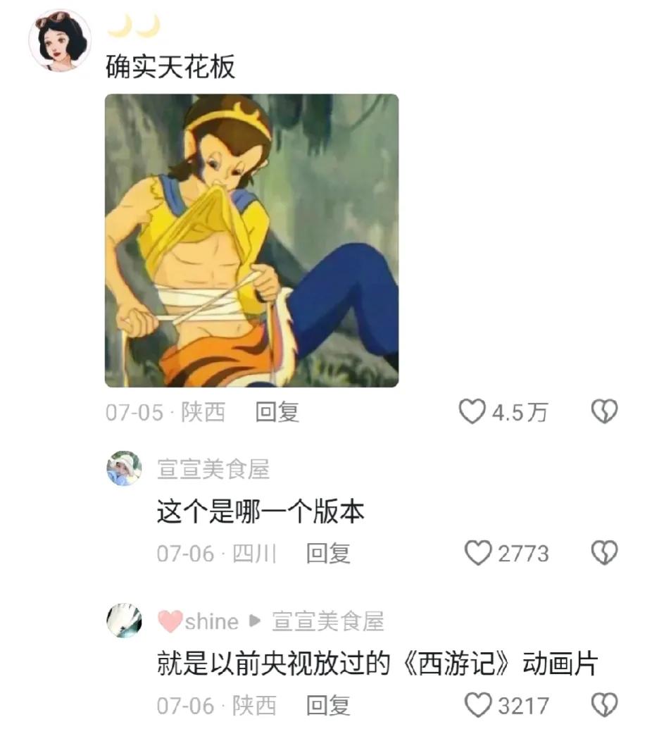 原来80.90吃的这么好！
喜欢孙悟空不是没有道理的。

牛魔王是大哥，铁扇公主