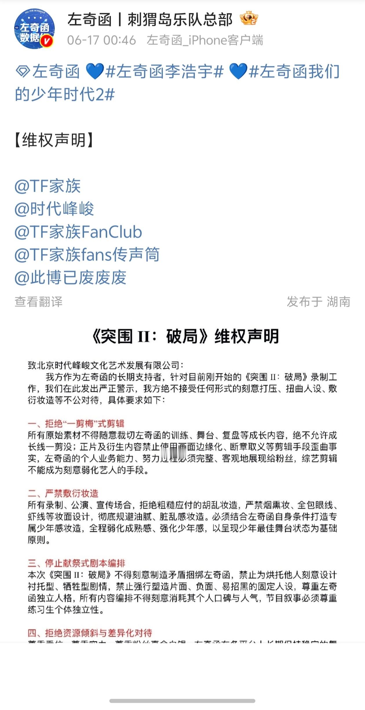 【左奇函】左奇函数据组《突围2.0》维权声明，拒绝刻意打压、扭曲人设、敷衍妆造等