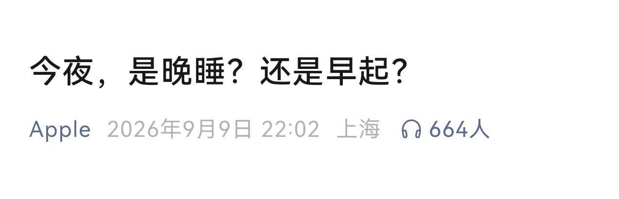郑钦文vs莱巴金娜比赛看了一半，现在哥要准备直播苹果秋季新品发布会了，晚睡还是早