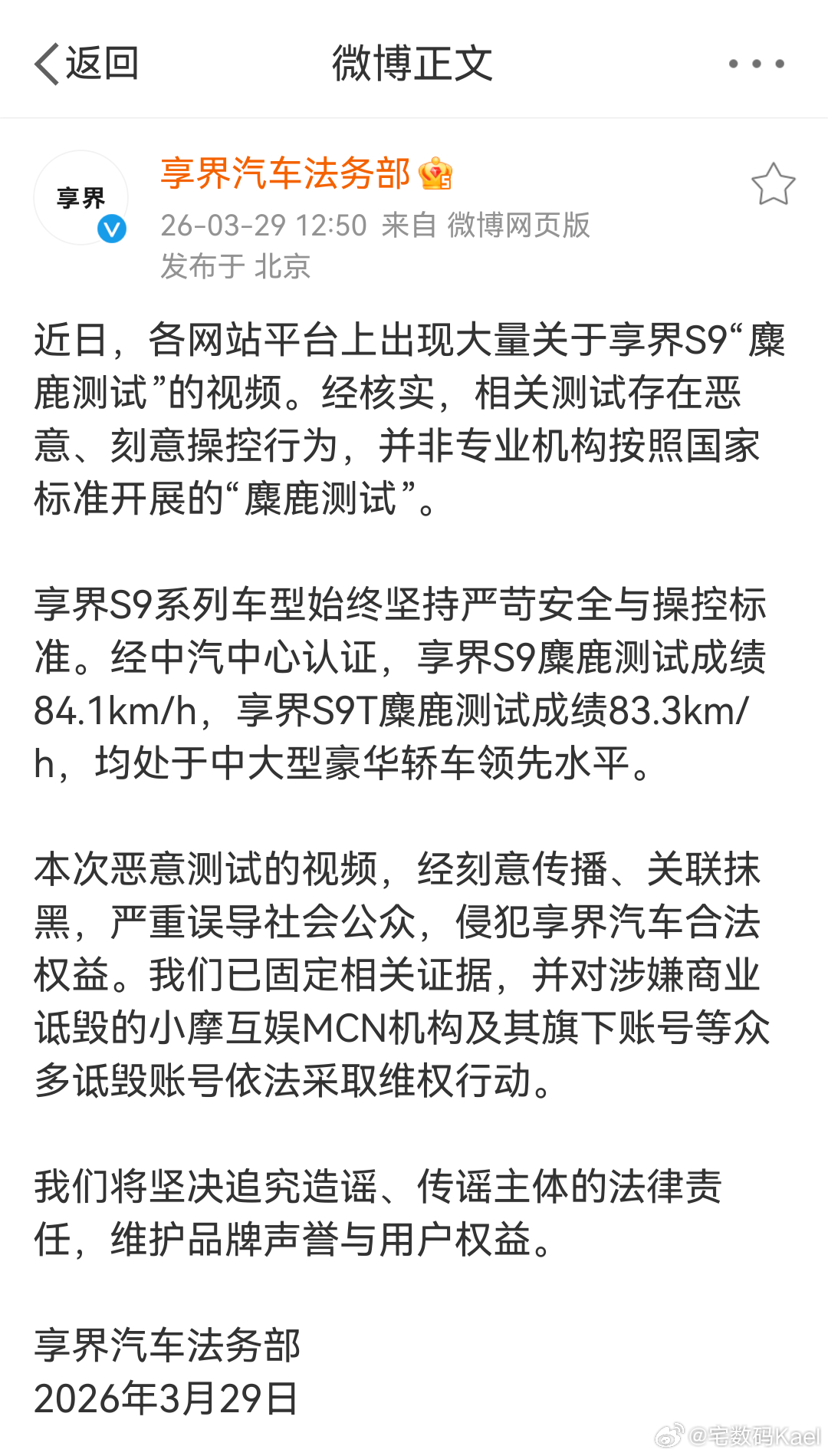 享界汽车法务部，针对最近“麋鹿测试”的事情，直接发声明了。表示已固定相关证据，并
