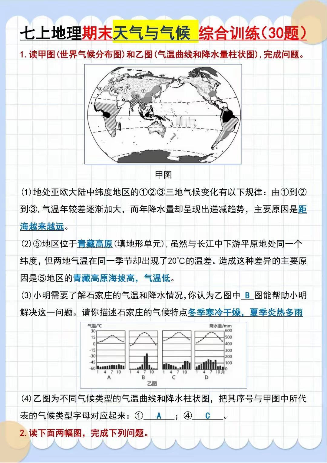 七年级上册气候类型的分布、成因和特点地理知识