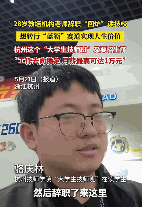 回炉重造？5月21日报道，杭州。如今28岁的本科毕业生骆庆林，六年前还是培训班老