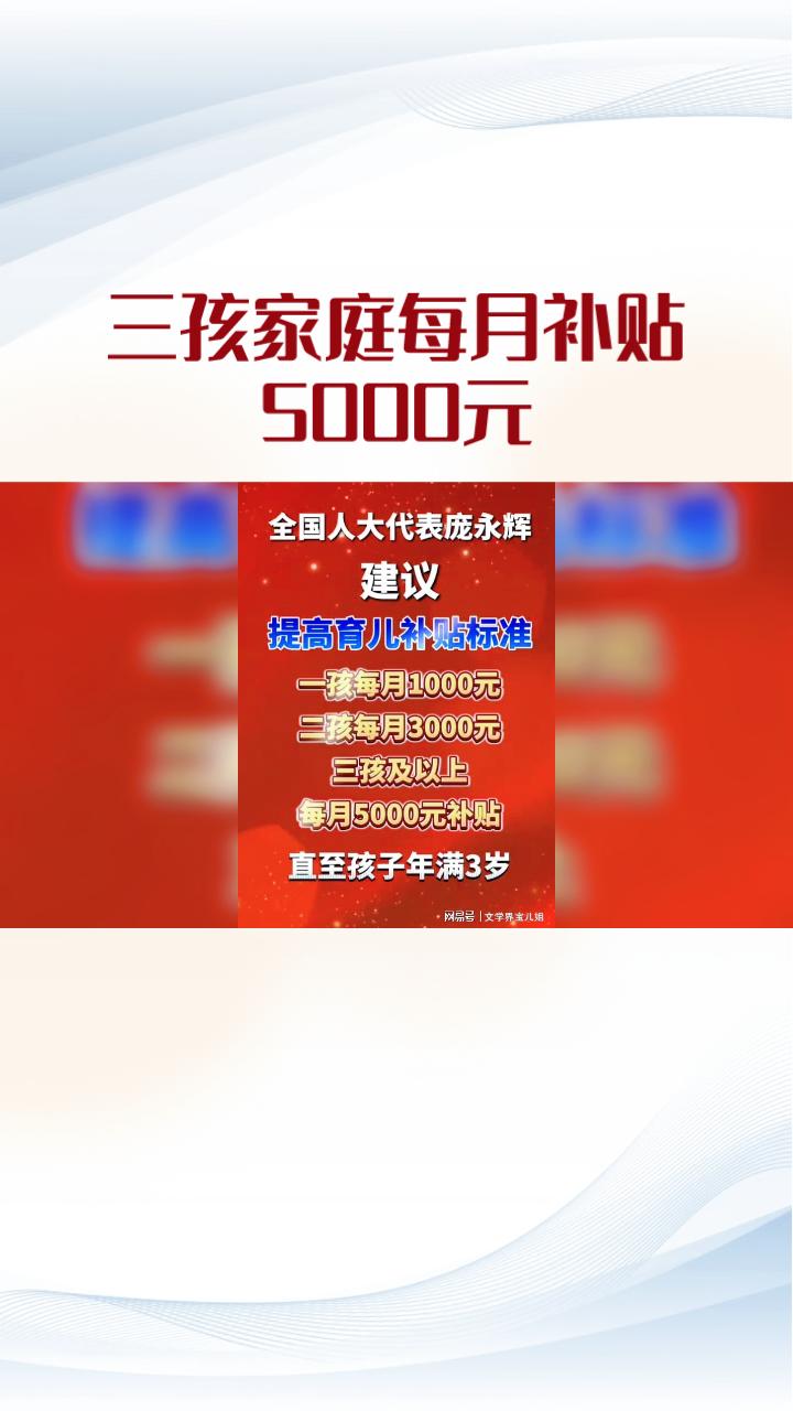 三孩家庭每月补贴5000元能否有效提振生育意愿？这成为今年两会热议焦点。
今年两