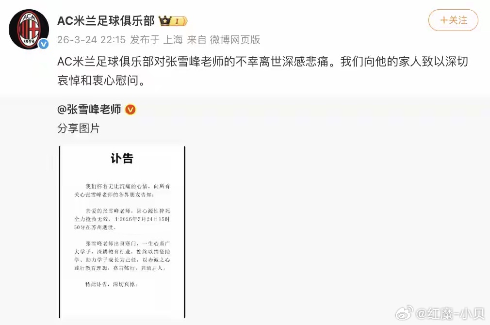 3月24日晚，AC米兰足球俱乐部发文悼念张雪峰。此前，苏州峰学蔚来教育科技有限公