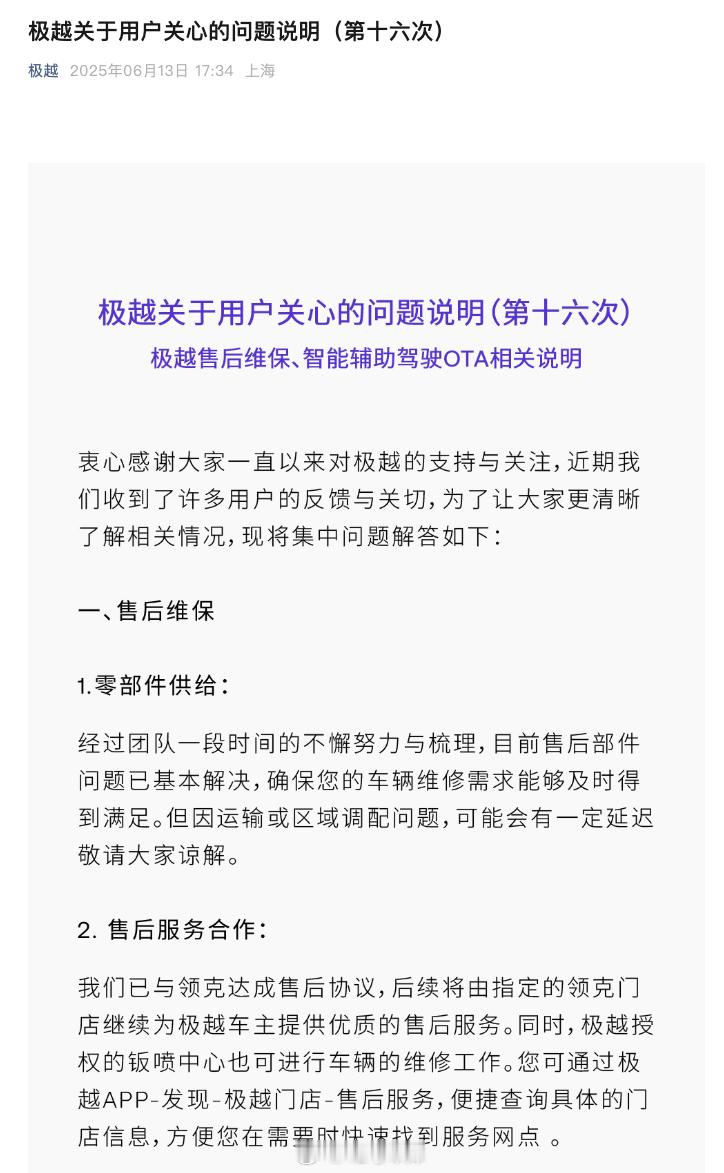 极越官方发了「极越关于用户关心的问题说明（第十六次）」，说售后部件问题已基本解决