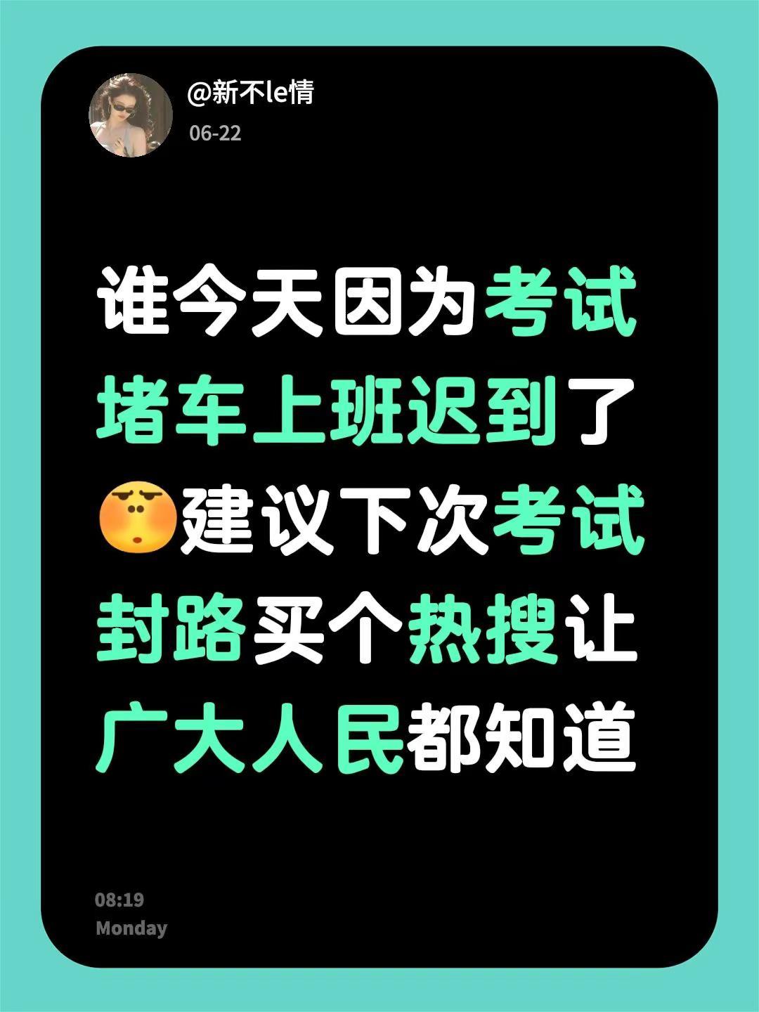 谁今天因为考试堵车上班迟到了建议下次考试封路买个热搜让广大人民都知道