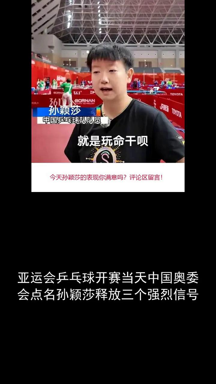 孙颖莎就是玩命干呗。
亚运会乒乓球开赛当天，中国奥委会点名孙颖莎释放三个强烈信号