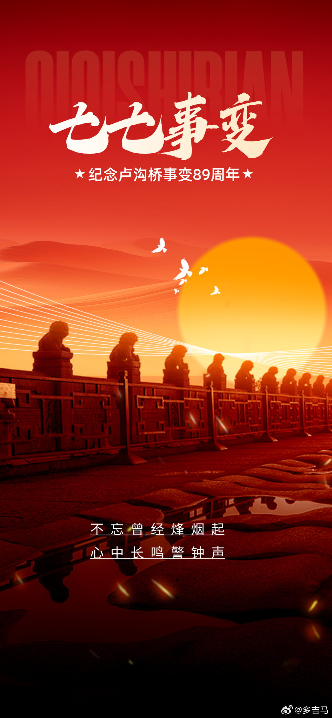 2026年7月7日，卢沟桥事变89周年！让我们铭记历史，缅怀先烈勿忘国耻，珍爱和
