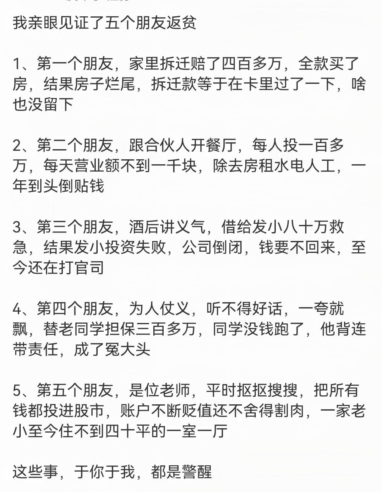 这人身边五个朋友，各有各的返贫经历，看完后背发凉： 
有人拆迁巨款砸进烂尾房，有