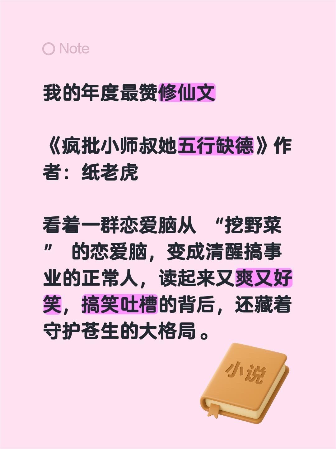 强推修仙文 《疯批小师叔她五行缺德》作者：纸老虎  看着一群恋爱脑从 ...