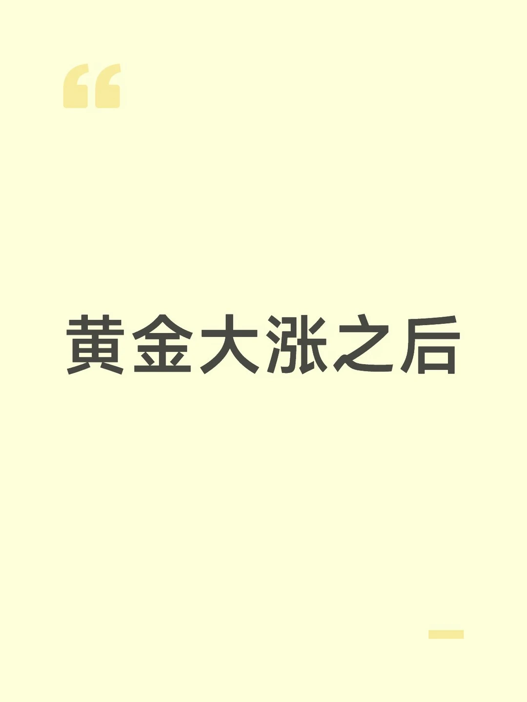 黄金大涨之后