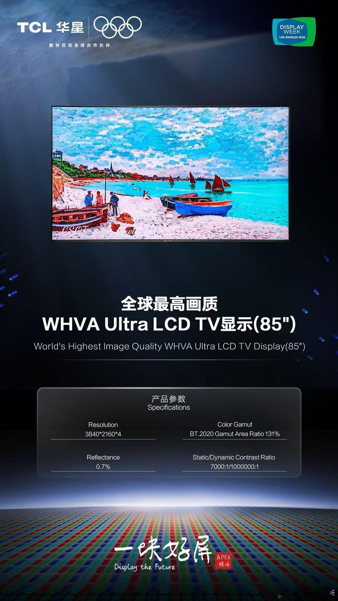 SID2026 全技术路径创新TCL华星带来了一大波新品，显示技术将迎来全面迭代